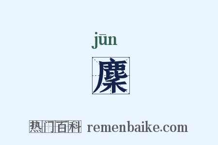 麇是什么意思的图片